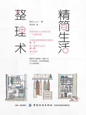 cover image of 精简生活整理术